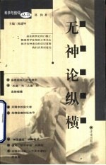无神论纵横