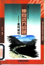 伸向远方的路 走向成功