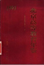 北京高等教育年鉴 1991