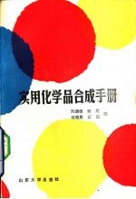 实用化学品合成手册