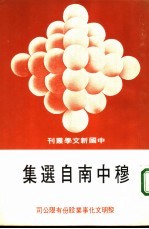 穆中南自选集