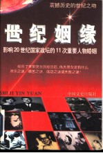 世纪姻缘 影响20世纪国家政坛的11次重要人物婚姻