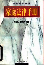 家庭法律手册