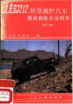 北京BJ212轻型越野汽车使用和保养说明书 第2版