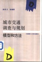 城市交通调查与规划 模型和方法