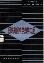 日本高级中学教学大纲