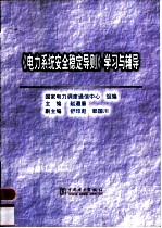 《电力系统安全稳定导则》学习与辅导