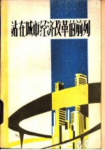 站在城市经济改革的前列