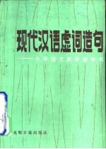 现代汉语虚词造句