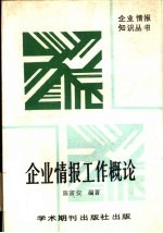 企业情报工作概论