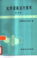 化学设备运行技术 试用本