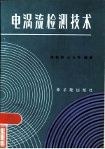电涡流检测技术