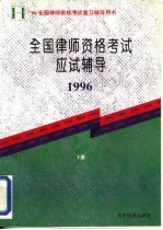 全国律师资格考试应试辅导 1996