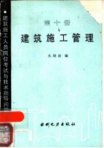建筑施工管理