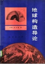 地球构造导论