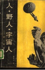 人·野人·宇宙人 野人考察随笔