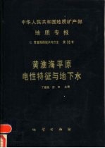 中华人民共和国地质矿产部地质专报 7 普查勘探技术与方法 第10号 黄淮海平原电性特征与地下水