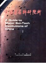 中国著名科研院所 2
