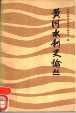 黄河水利史论丛