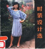 时装设计选