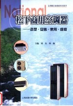 松下商用空调器 选型·安装·使用·维修
