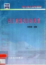 热工测量及自动装置