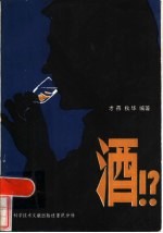酒!?