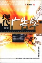 现代广告学 修订版