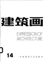 建筑画 第14期