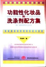 功能性化妆品和洗涤剂配方集