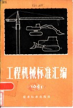 工程机械标准汇编 1981