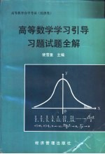 高等数学学习引导习题试题全解