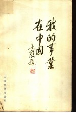 我的事业在中国 第2集