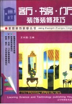 客厅·书房·门厅装饰装修技巧