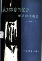 绝对零度的探索 低温物理趣谈