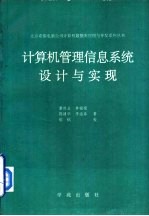 计算机管理信息系统设计与实现