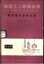 铝及铝合金热处理