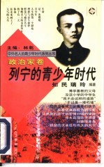 列宁的青少年时代