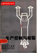 生产控制与检验