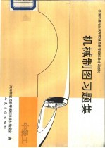 机械制图习题集 中级工