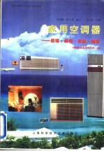 家用空调器 原理·结构·安装·维修