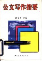 公文写作指要