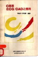 C语言在CG/CAD之应用