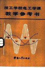 技工学校电工学课教学参考书