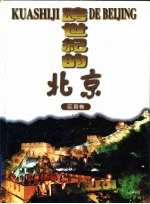 跨世纪的北京 区县卷 上