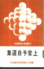 上官予自选集