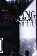 下岗忧思录