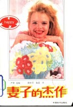 妻子的杰作
