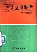 创造发明教学