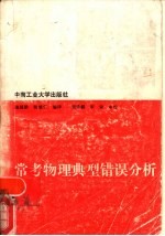 常考物理典型错误分析
